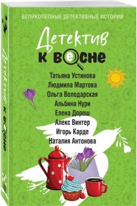 Устинова Детектив к весне (pocket)