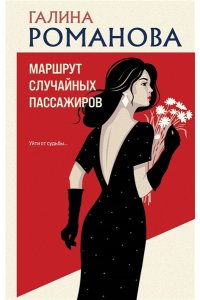 Романова Г.В. Маршрут случайных пассажиров