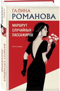 Романова Г.В. Маршрут случайных пассажиров