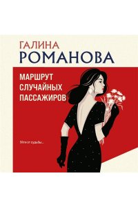 Романова Г.В. Маршрут случайных пассажиров