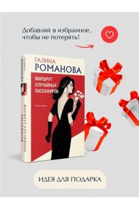 Романова Г.В. Маршрут случайных пассажиров