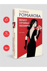 Романова Г.В. Маршрут случайных пассажиров