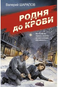 Шарапов В.Г. Родня до крови (pocket)
