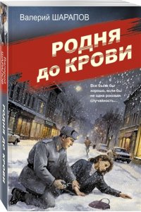 Шарапов В.Г. Родня до крови (pocket)
