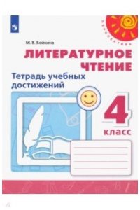 Рабочая тетрадь Бойкина М. В.