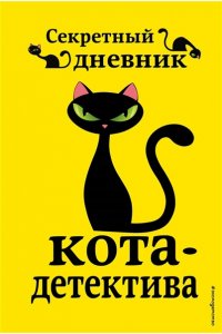 Приключения кота-детектива. Книги 5-7 + Секретный дневник кота-детектива. Комплект с плакатом ЭКСМО 994-7