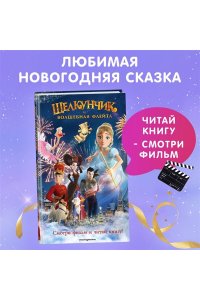 Сергеева Н.А. Щелкунчик и волшебная флейта (Официальная новеллизация с цветными вклейками)