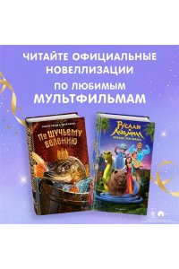Сергеева Н.А. Щелкунчик и волшебная флейта (Официальная новеллизация с цветными вклейками)