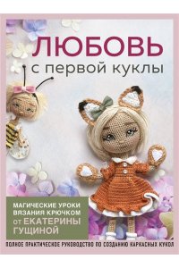 Гущина Е. Любовь с первой куклы. Магические уроки вязания крючком от Екатерины Гущиной