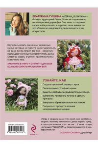 Гущина Е. Любовь с первой куклы. Магические уроки вязания крючком от Екатерины Гущиной