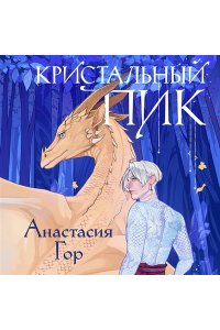 Гор А. Кристальный пик (Рубиновый лес #2)