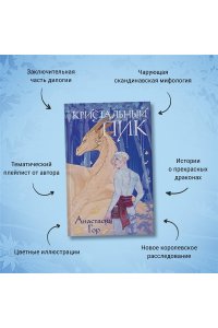 Гор А. Кристальный пик (Рубиновый лес #2)