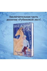 Гор А. Кристальный пик (Рубиновый лес #2)