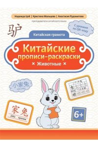 Цой Надежда Григорьевна Китайские прописи-раскраски: животные