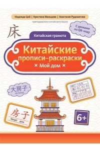 Цой Надежда Григорьевна Китайские прописи-раскраски: мой дом