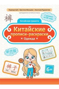 Цой Надежда Григорьевна Китайские прописи-раскраски: одежда