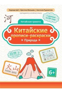 Цой Надежда Григорьевна Китайские прописи-раскраски: природа