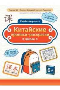 Цой Надежда Григорьевна Китайские прописи-раскраски: школа