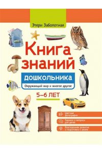 Заболотная Этери Николаевна Книга знаний дошкольника. 5-6 лет: окружающий мир и многое другое