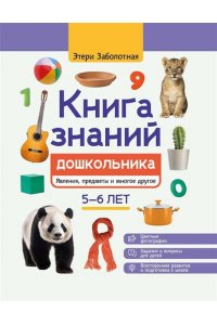 Заболотная Этери Николаевна Книга знаний дошкольника. 5-6 лет: явления, предметы и многое другое
