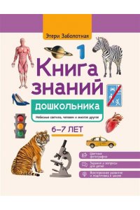 Заболотная Этери Николаевна Книга знаний дошкольника. 6-7 лет: небесные светила, человек и многое другое