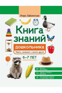 Заболотная Этери Николаевна Книга знаний дошкольника. 6-7 лет: память, внимание и многое другое