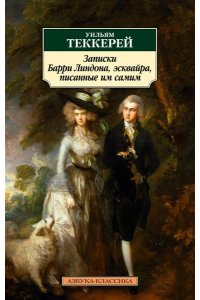 Теккерей У. Записки Барри Линдона, эсквайра, писанные им самим