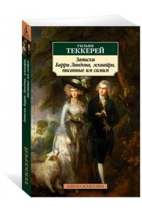 Теккерей У. Записки Барри Линдона, эсквайра, писанные им самим