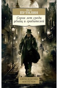 Путилин И., Кошко А. Сорок лет среди убийц и грабителей