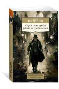 Путилин И., Кошко А. Сорок лет среди убийц и грабителей