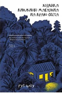 Шоу Р. Хозяйка книжного магазина на краю света