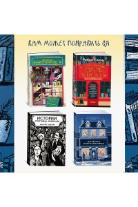 Шоу Р. Хозяйка книжного магазина на краю света