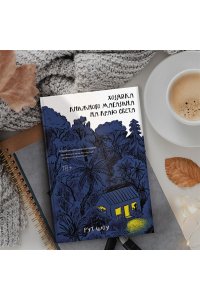 Шоу Р. Хозяйка книжного магазина на краю света