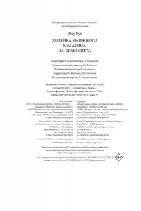 Шоу Р. Хозяйка книжного магазина на краю света