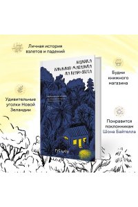 Шоу Р. Хозяйка книжного магазина на краю света