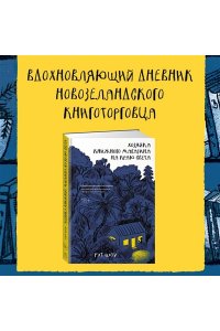 Шоу Р. Хозяйка книжного магазина на краю света