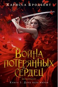 Бродбент К. Война потерянных сердец. Книга 1. Дочь всех миров