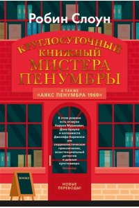 Слоун Р. Круглосуточный книжный мистера Пенумбры. Аякс Пенумбра 1969