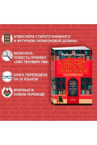 Слоун Р. Круглосуточный книжный мистера Пенумбры. Аякс Пенумбра 1969