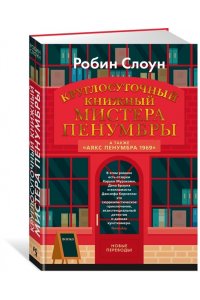 Слоун Р. Круглосуточный книжный мистера Пенумбры. Аякс Пенумбра 1969