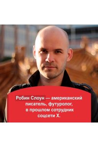 Слоун Р. Круглосуточный книжный мистера Пенумбры. Аякс Пенумбра 1969