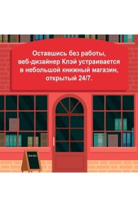 Слоун Р. Круглосуточный книжный мистера Пенумбры. Аякс Пенумбра 1969