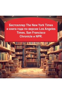Слоун Р. Круглосуточный книжный мистера Пенумбры. Аякс Пенумбра 1969