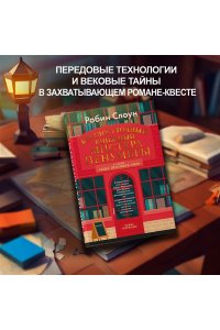 Слоун Р. Круглосуточный книжный мистера Пенумбры. Аякс Пенумбра 1969