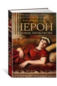 Джордж М. Нерон. Родовое проклятие