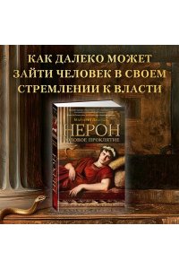 Джордж М. Нерон. Родовое проклятие