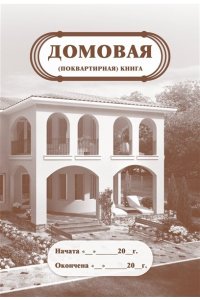 ДОМОВАЯ КНИГА А4 8Л КЖ-646