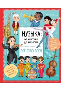 Барзотти И. Музыка: от классики до хип-хопа