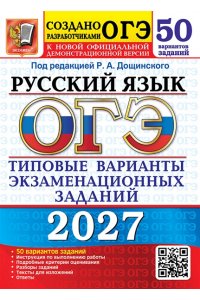Под ред. Дощинского Р.А. ОГЭ 2027. 50 ТВЭЗ. РУССКИЙ ЯЗЫК. 50 ВАРИАНТОВ. ТИПОВЫЕ ВАРИАНТЫ ЭКЗАМЕНАЦИОННЫХ ЗАДАНИЙ