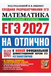 Под ред. Ященко И.В. ЕГЭ 2027. #ЕГЭНАОТЛИЧНО. МАТЕМАТИКА. БАЗОВЫЙ УРОВЕНЬ